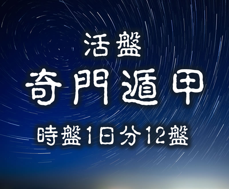 活盤 奇門遁甲 時盤 1日分 12盤 奇門遁甲 開運方位術